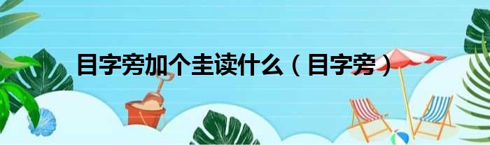 目字旁加个圭读什么（目字旁）