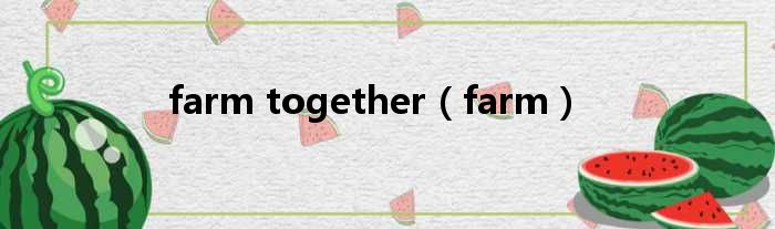 farm together（farm）