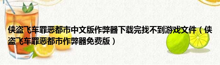 侠盗飞车罪恶都市中文版作弊器下载完找不到游戏文件（侠盗飞车罪恶都市作弊器免费版）