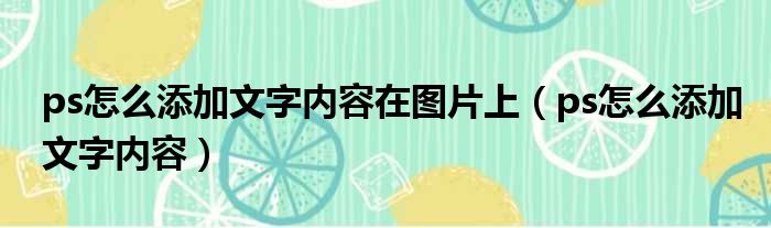 ps怎么添加文字内容在图片上（ps怎么添加文字内容）