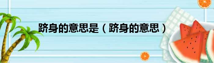 跻身的意思是（跻身的意思）