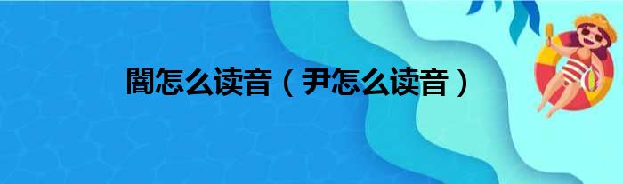 闇怎么读音（尹怎么读音）