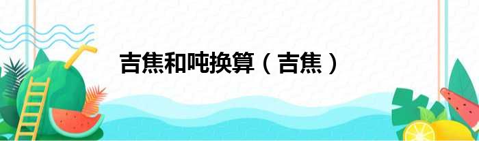 吉焦和吨换算（吉焦）