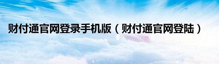 财付通官网登录手机版（财付通官网登陆）