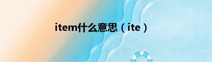 item什么意思（ite）