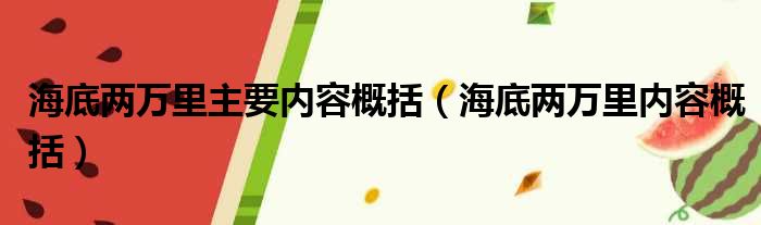 海底两万里主要内容概括（海底两万里内容概括）