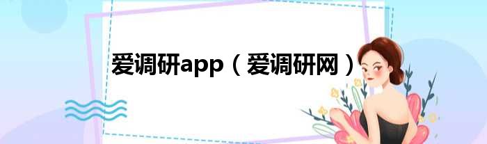 爱调研app（爱调研网）