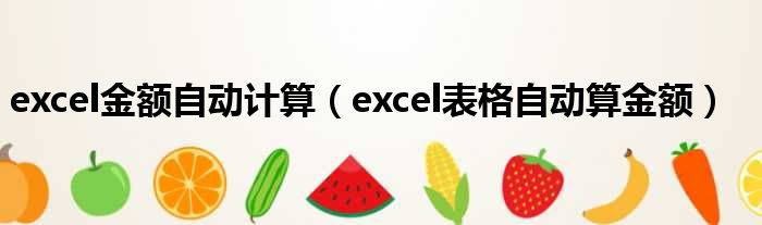 excel金额自动计算（excel表格自动算金额）