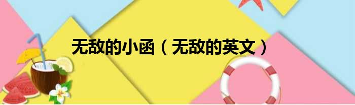 无敌的小函（无敌的英文）