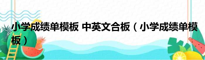 小学成绩单模板 中英文合板（小学成绩单模板）