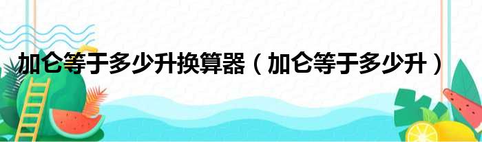加仑等于多少升换算器（加仑等于多少升）
