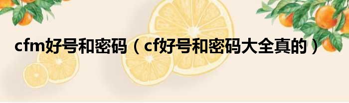 cfm好号和密码（cf好号和密码大全真的）