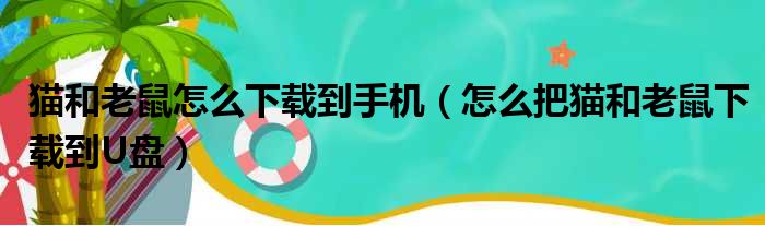 猫和老鼠怎么下载到手机（怎么把猫和老鼠下载到U盘）