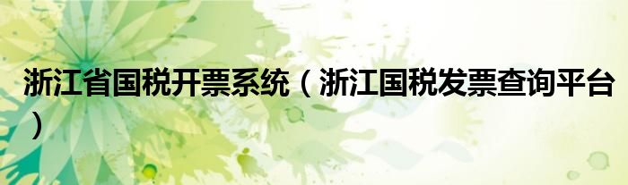 浙江省国税开票系统（浙江国税发票查询平台）