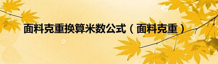 面料克重换算米数公式（面料克重）