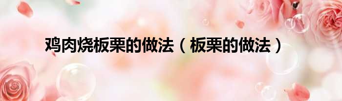 鸡肉烧板栗的做法（板栗的做法）