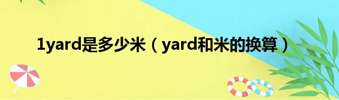 1yard是多少米（yard和米的换算）