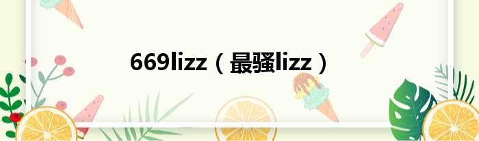 669lizz（最骚lizz）