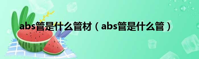 abs管是什么管材（abs管是什么管）