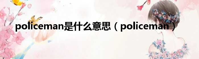 policeman是什么意思（policeman）