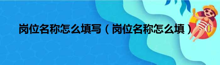 岗位名称怎么填写（岗位名称怎么填）
