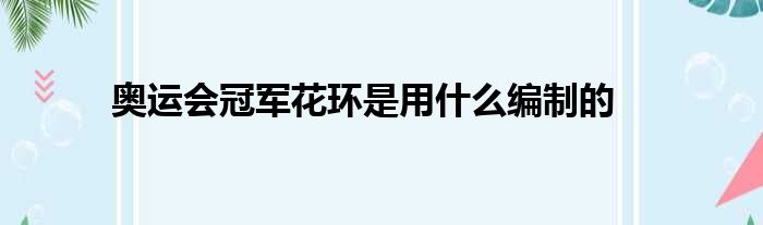 奥运会冠军花环是用什么编制的