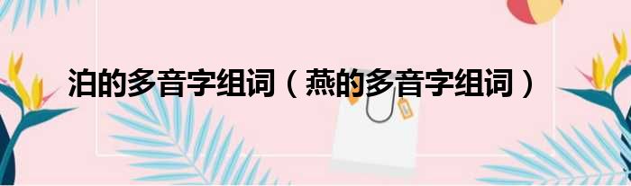 泊的多音字组词（燕的多音字组词）