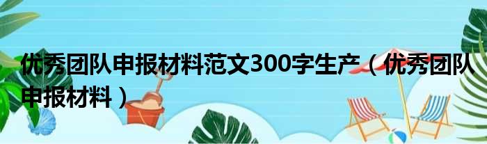 优秀团队申报材料范文300字生产（优秀团队申报材料）