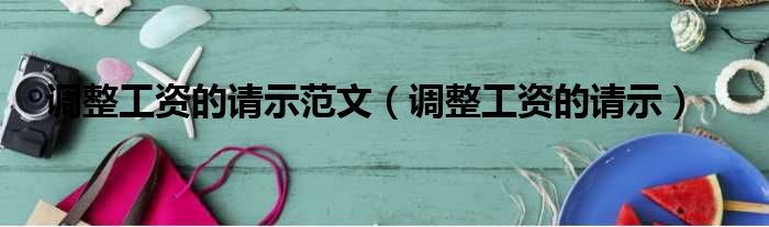 调整工资的请示范文（调整工资的请示）