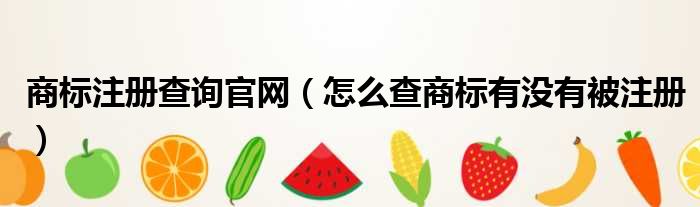 商标注册查询官网（怎么查商标有没有被注册）