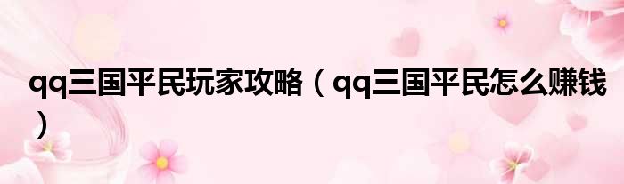 qq三国平民玩家攻略（qq三国平民怎么赚钱）