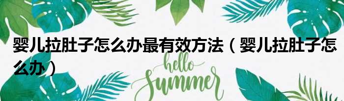 婴儿拉肚子怎么办最有效方法（婴儿拉肚子怎么办）
