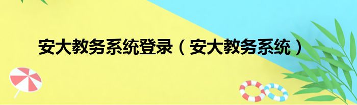 安大教务系统登录（安大教务系统）