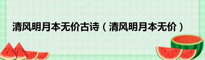清风明月本无价古诗（清风明月本无价）