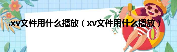 .xv文件用什么播放（xv文件用什么播放）