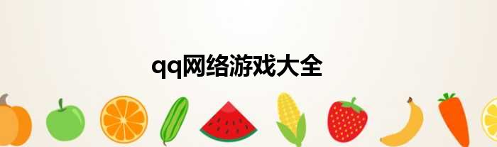 qq网络游戏大全