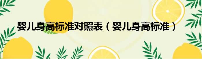 婴儿身高标准对照表（婴儿身高标准）