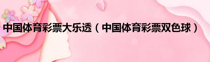 中国体育彩票大乐透（中国体育彩票双色球）