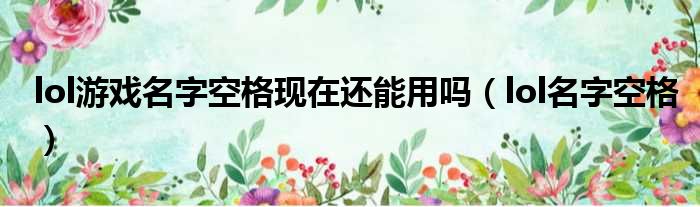 lol游戏名字空格现在还能用吗（lol名字空格）