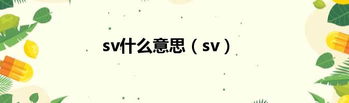 sv什么意思（sv）