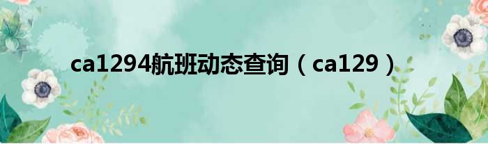 ca1294航班动态查询（ca129）