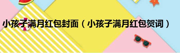 小孩子满月红包封面（小孩子满月红包贺词）