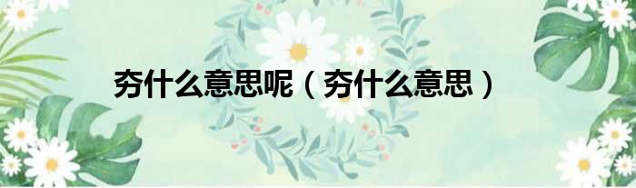 夯什么意思呢（夯什么意思）