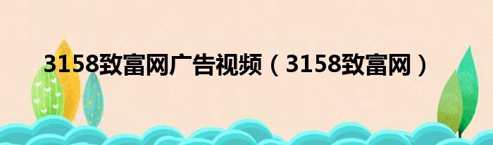 3158致富网广告视频（3158致富网）