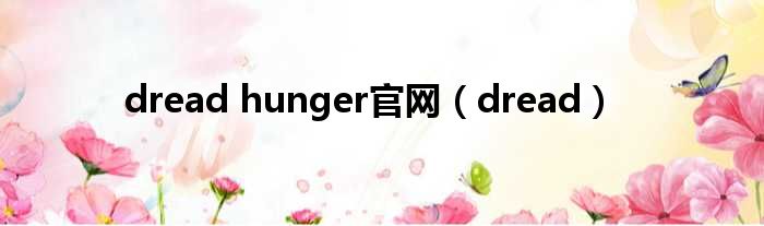 dread hunger官网（dread）