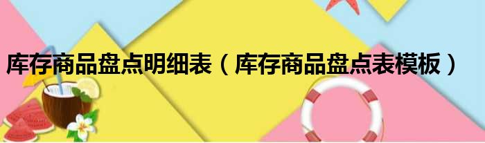 库存商品盘点明细表（库存商品盘点表模板）