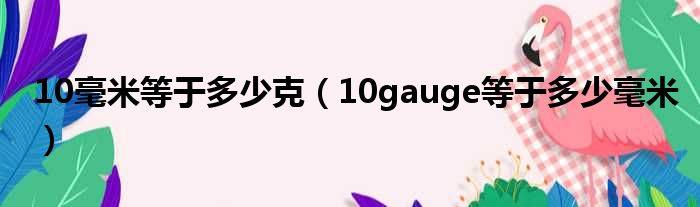 10毫米等于多少克（10gauge等于多少毫米）