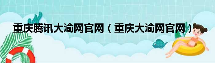 重庆腾讯大渝网官网（重庆大渝网官网）