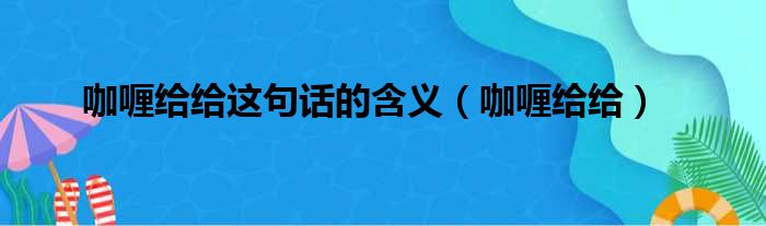 咖喱给给这句话的含义（咖喱给给）