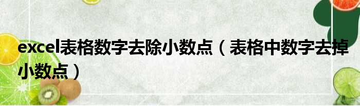 excel表格数字去除小数点（表格中数字去掉小数点）